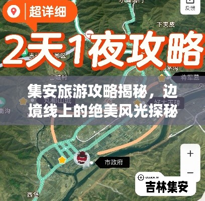 集安旅游攻略揭秘，边境线上的绝美风光探秘之旅