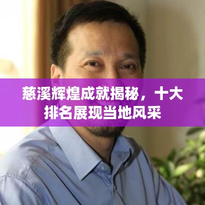 慈溪辉煌成就揭秘，十大排名展现当地风采