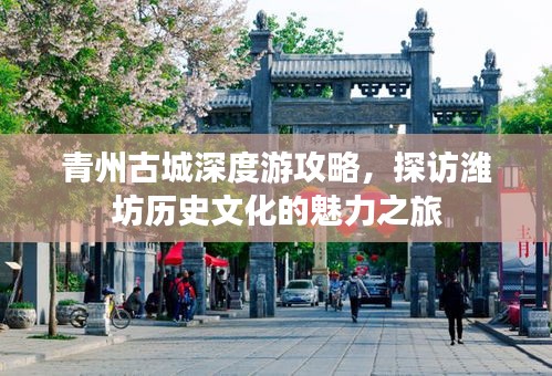 青州古城深度游攻略，探访潍坊历史文化的魅力之旅