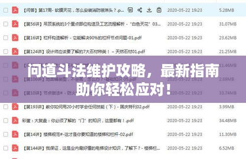 问道斗法维护攻略，最新指南助你轻松应对！