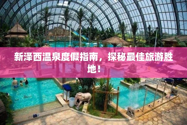 新泽西温泉度假指南，探秘最佳旅游胜地！