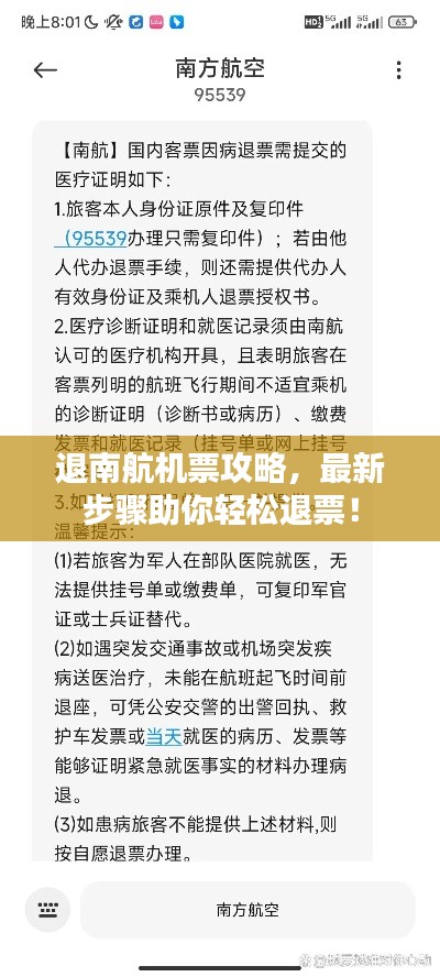 退南航机票攻略，最新步骤助你轻松退票！