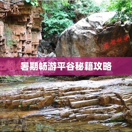 暑期畅游平谷秘籍攻略