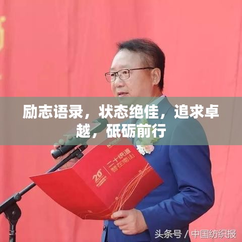 励志语录，状态绝佳，追求卓越，砥砺前行