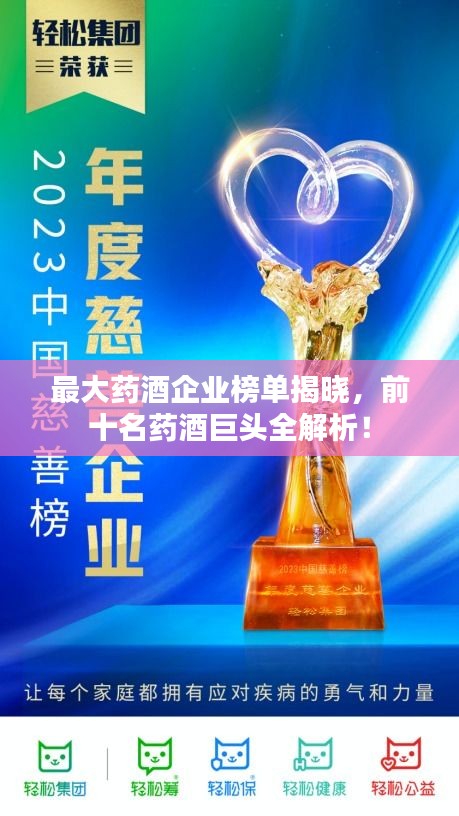最大药酒企业榜单揭晓，前十名药酒巨头全解析！