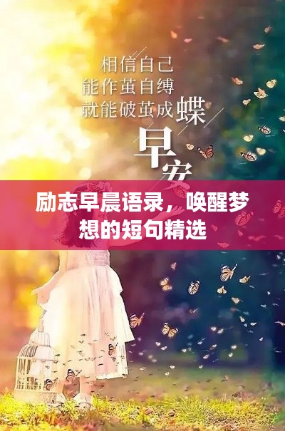 励志早晨语录，唤醒梦想的短句精选