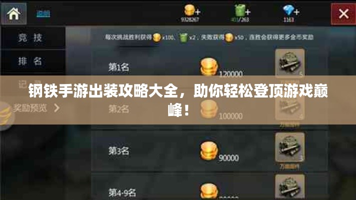 钢铁手游出装攻略大全，助你轻松登顶游戏巅峰！