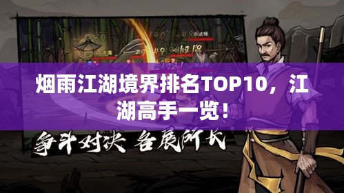 烟雨江湖境界排名TOP10，江湖高手一览！