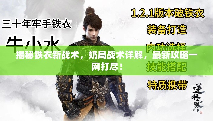 揭秘铁衣新战术，奶局战术详解，最新攻略一网打尽！