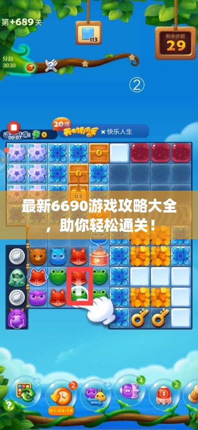最新6690游戏攻略大全，助你轻松通关！