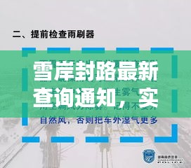 雪岸封路最新查询通知，实时路况信息，出行必备指南