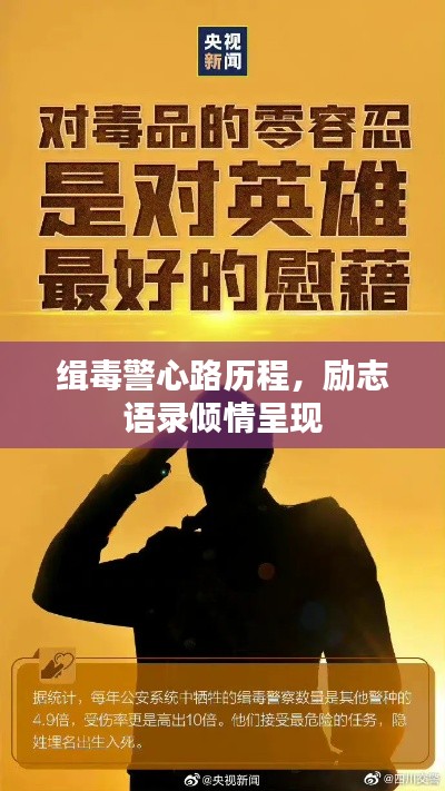 缉毒警心路历程，励志语录倾情呈现