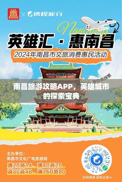 南昌旅游攻略APP，英雄城市的探索宝典