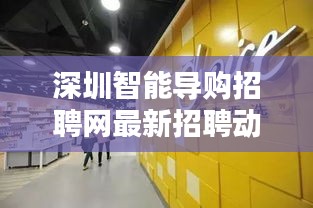 深圳智能导购招聘网最新招聘动态揭秘，优质职位一网打尽！