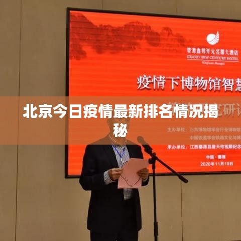 北京今日疫情最新排名情况揭秘
