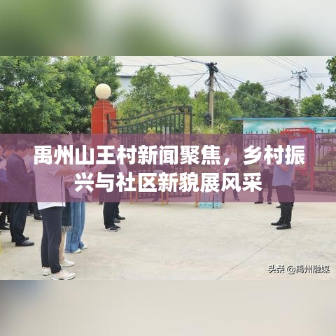 禹州山王村新闻聚焦，乡村振兴与社区新貌展风采