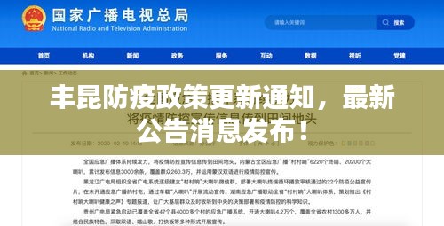 丰昆防疫政策更新通知，最新公告消息发布！