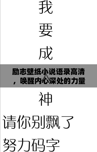 励志壁纸小说语录高清，唤醒内心深处的力量之源