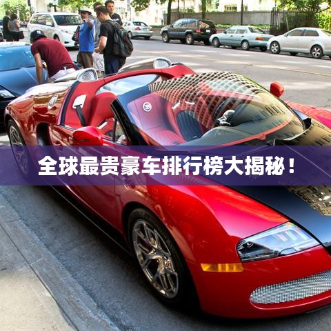全球最贵豪车排行榜大揭秘！