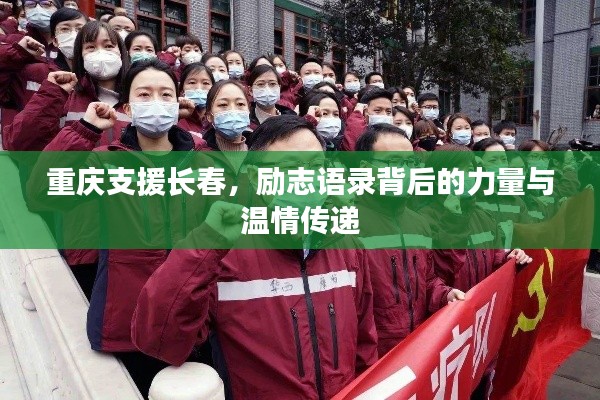 重庆支援长春，励志语录背后的力量与温情传递