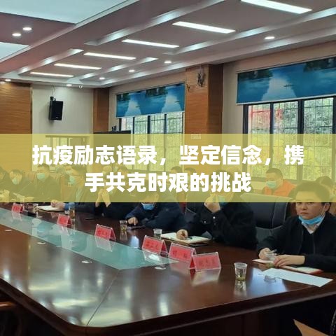 抗疫励志语录，坚定信念，携手共克时艰的挑战