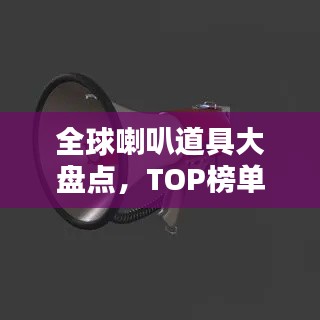 全球喇叭道具大盘点，TOP榜单不容错过！