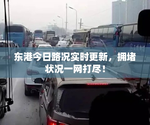 东港今日路况实时更新，拥堵状况一网打尽！