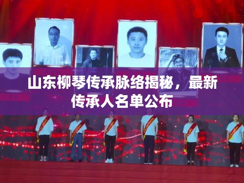 山东柳琴传承脉络揭秘，最新传承人名单公布