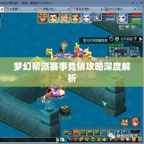 梦幻帮派赛事竞猜攻略深度解析