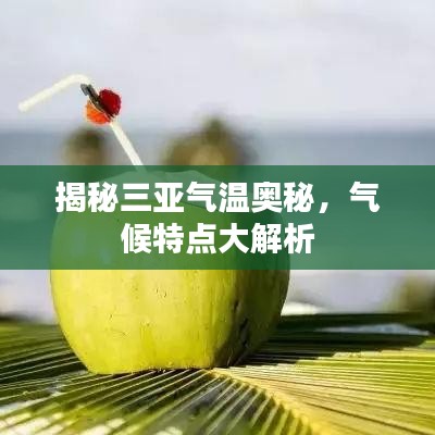 揭秘三亚气温奥秘，气候特点大解析
