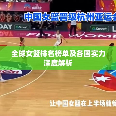 全球女篮排名榜单及各国实力深度解析