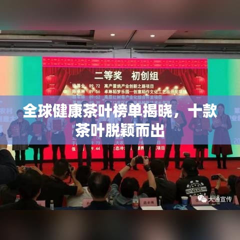 全球健康茶叶榜单揭晓，十款茶叶脱颖而出