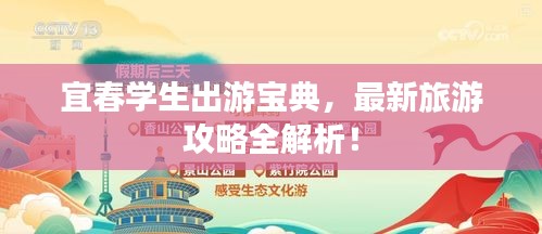 宜春学生出游宝典，最新旅游攻略全解析！