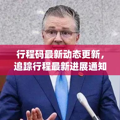 行程码最新动态更新，追踪行程最新进展通知