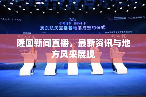 隆回新闻直播，最新资讯与地方风采展现