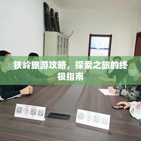 铁岭旅游攻略，探索之旅的终极指南