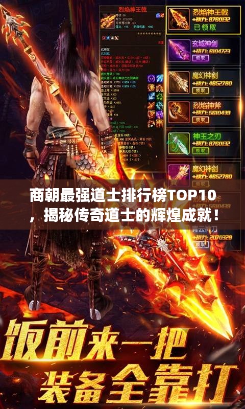 商朝最强道士排行榜TOP10，揭秘传奇道士的辉煌成就！