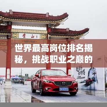 世界最高岗位排名揭秘，挑战职业之巅的极限之旅