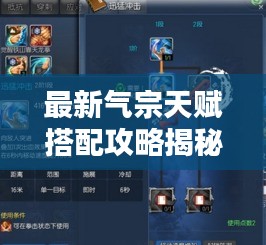 最新气宗天赋搭配攻略揭秘！助你战力飙升