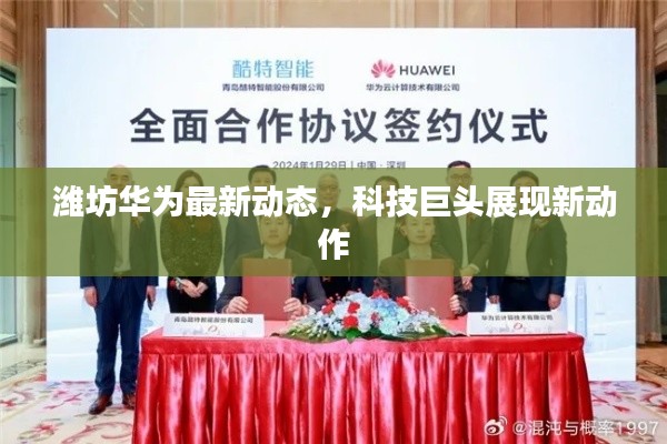 潍坊华为最新动态，科技巨头展现新动作