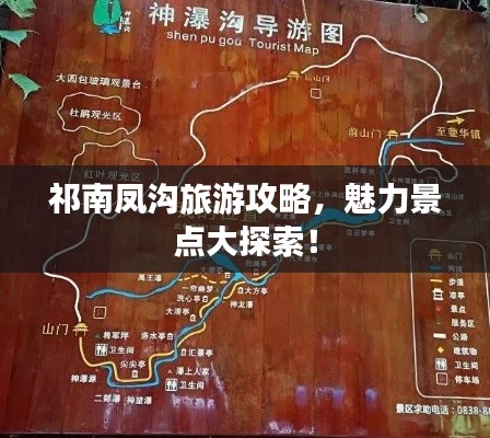 祁南凤沟旅游攻略，魅力景点大探索！