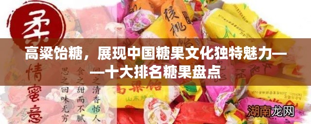 高粱饴糖，展现中国糖果文化独特魅力——十大排名糖果盘点