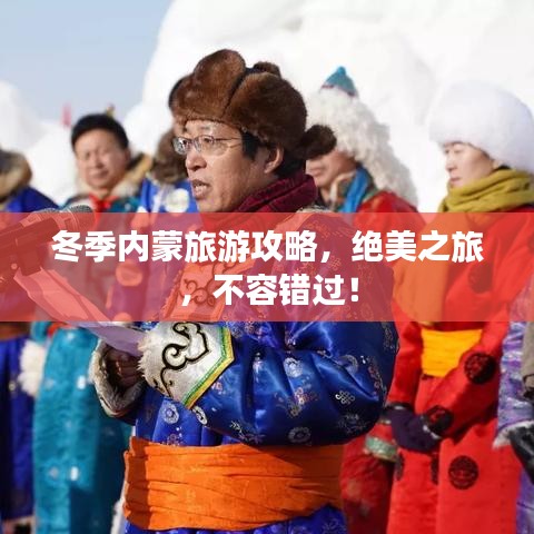 冬季内蒙旅游攻略，绝美之旅，不容错过！