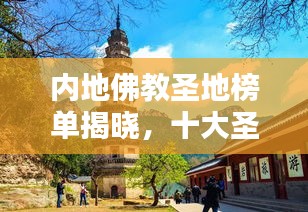 内地佛教圣地榜单揭晓，十大圣地盘点，领略佛教神韵！