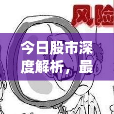 今日股市深度解析，最新评论与分析报告
