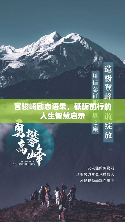 宫骏崎励志语录，砥砺前行的人生智慧启示
