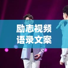 励志视频语录文案精选短句，激发无限潜能！