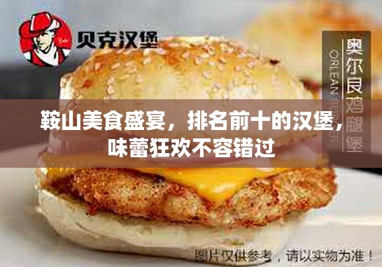 鞍山美食盛宴，排名前十的汉堡，味蕾狂欢不容错过