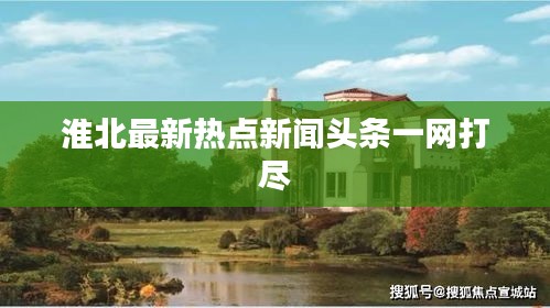 淮北最新热点新闻头条一网打尽