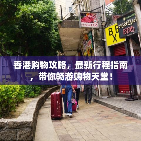 香港购物攻略，最新行程指南，带你畅游购物天堂！